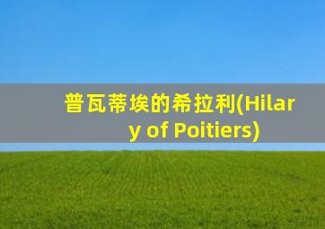 普瓦蒂埃的希拉利(Hilary of Poitiers)